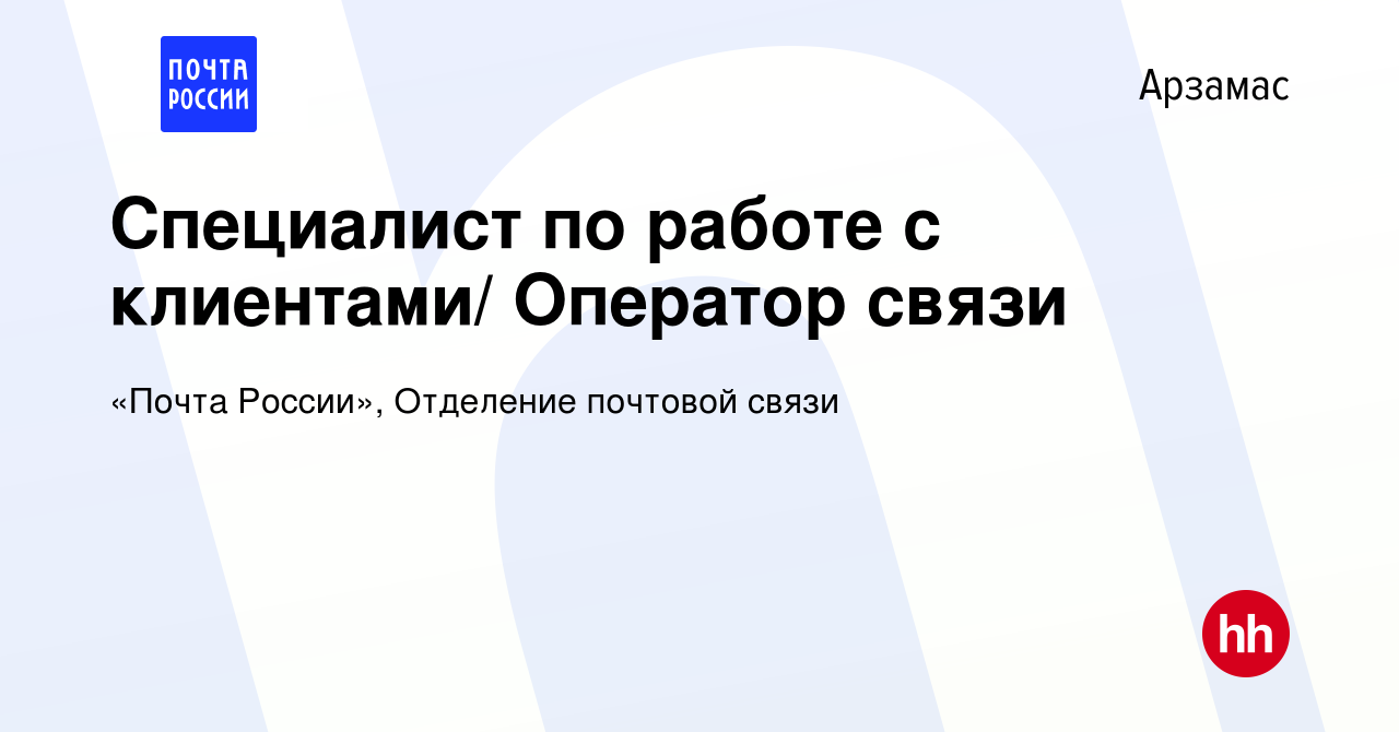 Вакансия Специалист по работе с клиентами/ Оператор связи в Арзамасе,  работа в компании «Почта России», Отделение почтовой связи (вакансия в  архиве c 29 ноября 2023)