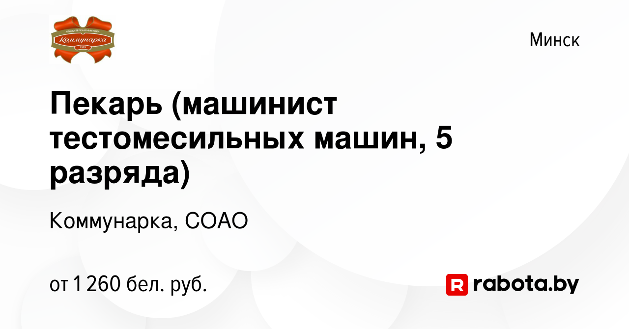 Вакансия Пекарь (машинист тестомесильных машин, 5 разряда) в Минске, работа  в компании Коммунарка, СОАО (вакансия в архиве c 1 января 2024)