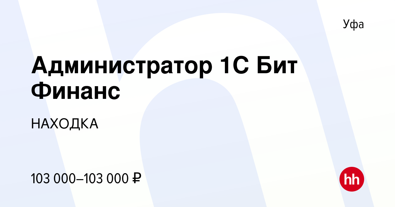 Вакансия Администратор 1С Бит Финанс в Уфе, работа в компании НАХОДКА  (вакансия в архиве c 26 октября 2023)