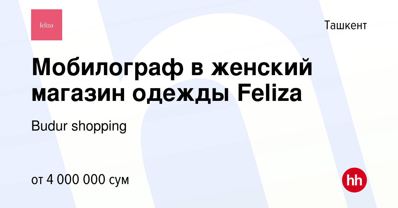 Вакансия Мобилограф в женский магазин одежды Feliza в Ташкенте, работа в  компании Budur shopping (вакансия в архиве c 16 октября 2023)