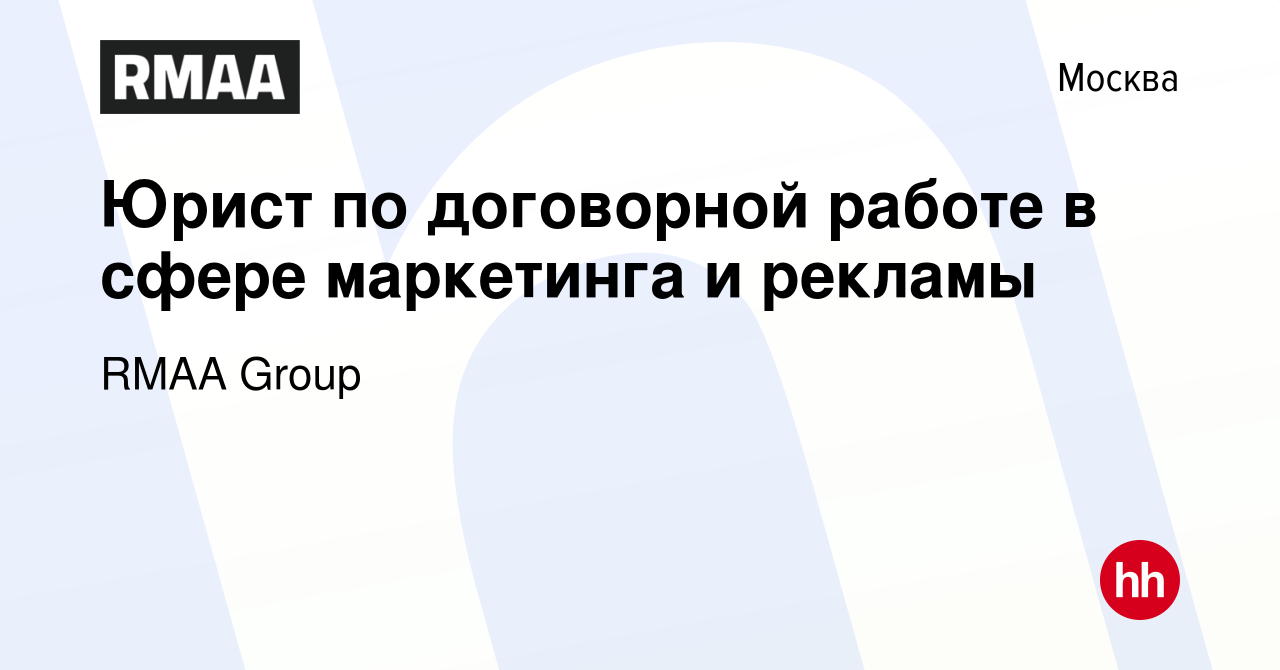 Вакансия Юрист по договорной работе в сфере маркетинга и рекламы в Москве,  работа в компании RMAA Group (вакансия в архиве c 3 ноября 2023)