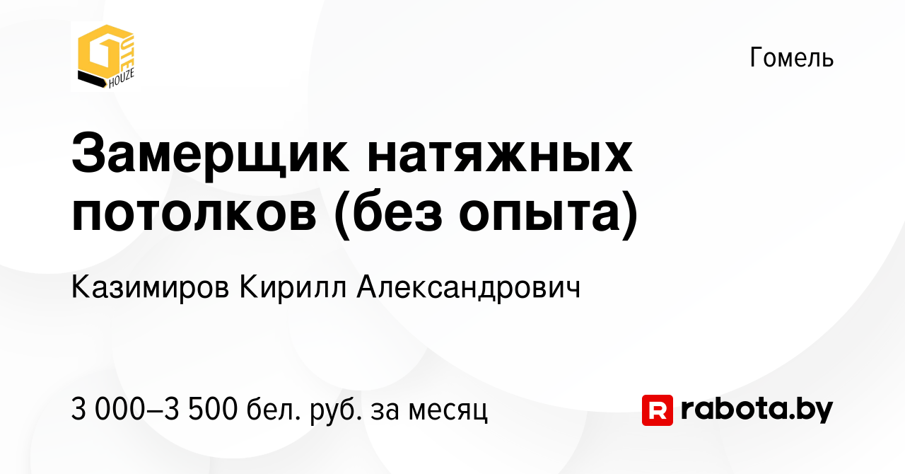 Вакансия Замерщик натяжных потолков (без опыта) в Гомеле, работа в компании  Казимиров К. А. (вакансия в архиве c 3 ноября 2023)