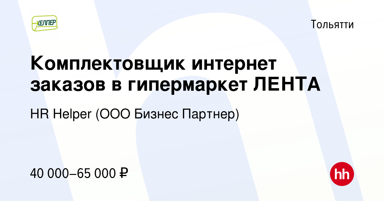 Вакансия Комплектовщик интернет заказов в гипермаркет ЛЕНТА в Тольятти,  работа в компании HR Helper (ООО Бизнес Партнер) (вакансия в архиве c 21  ноября 2023)