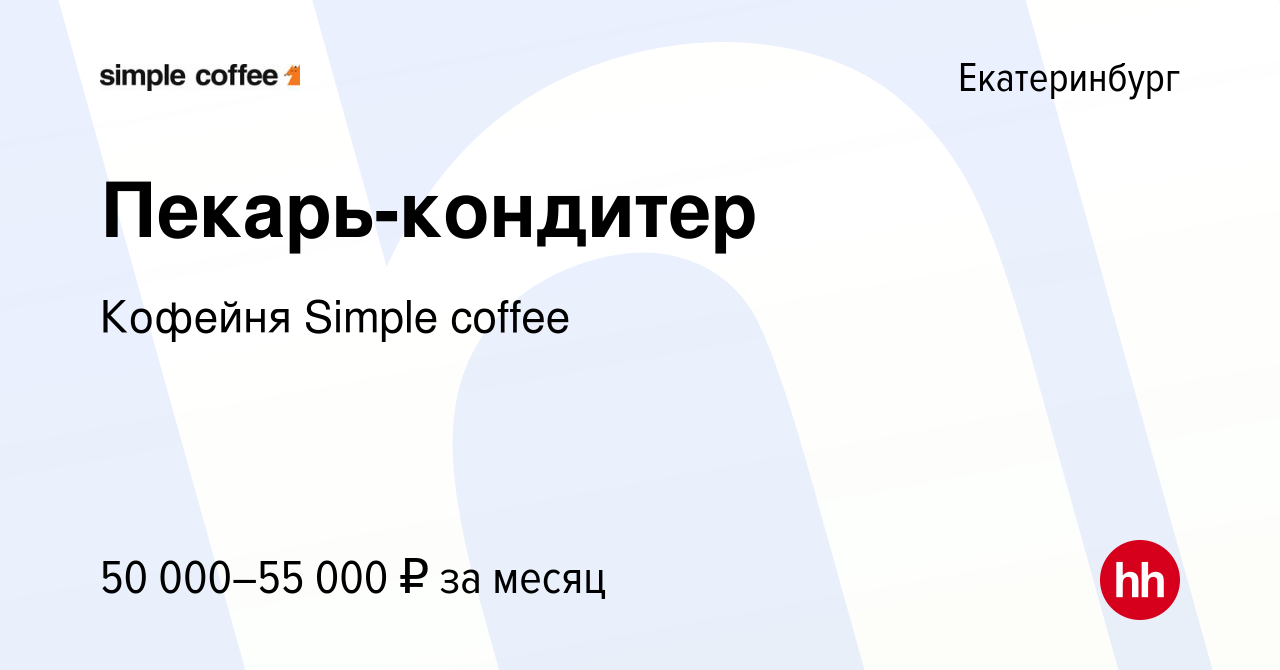 Вакансия Пекарь-кондитер в Екатеринбурге, работа в компании Кофейня Simple  coffee (вакансия в архиве c 3 ноября 2023)