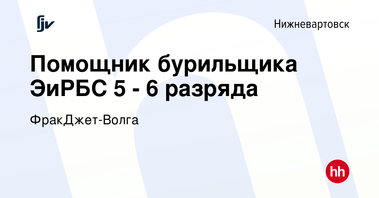 Вакансия Помощник бурильщика ЭиРБС 5 - 6 разряда в Нижневартовске, работа в  компании ФракДжет-Волга