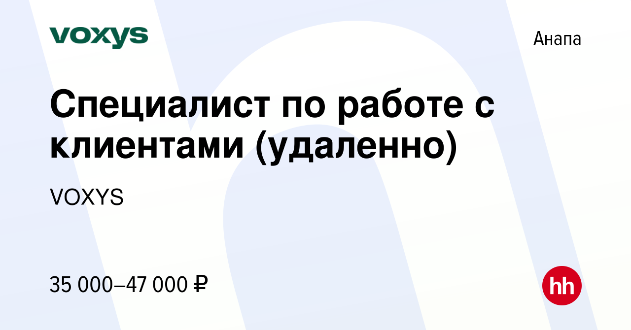 Вакансия Специалист по работе с клиентами (удаленно) в Анапе, работа в  компании VOXYS (вакансия в архиве c 3 ноября 2023)