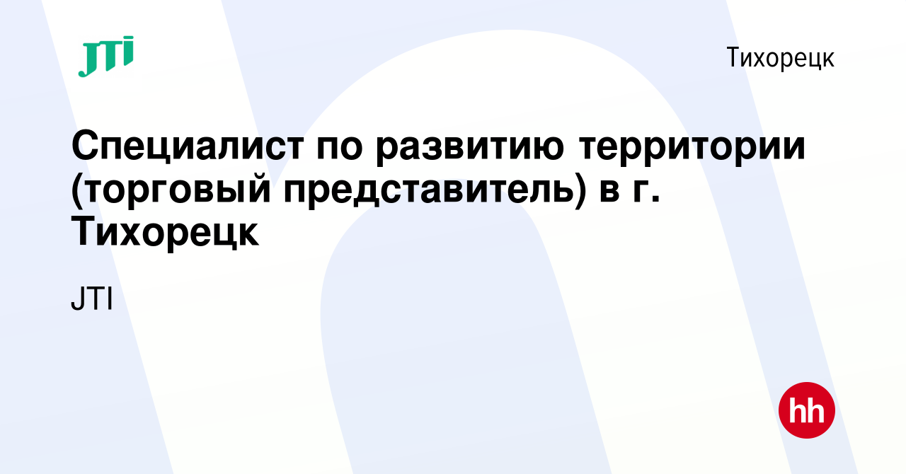 Вакансия Специалист по развитию территории (торговый представитель) в г.  Тихорецк в Тихорецке, работа в компании JTI (вакансия в архиве c 30 ноября  2023)