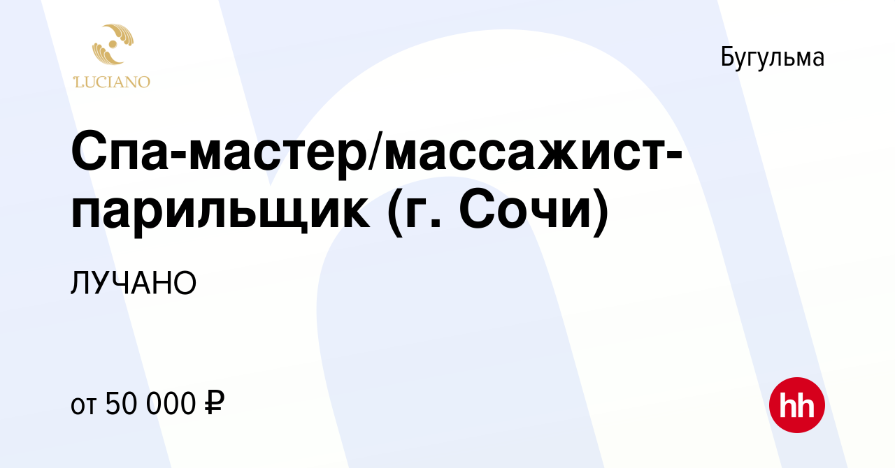 Вакансия Спа-мастер/массажист-парильщик (г. Сочи) в Бугульме, работа в  компании ЛУЧАНО (вакансия в архиве c 9 октября 2023)