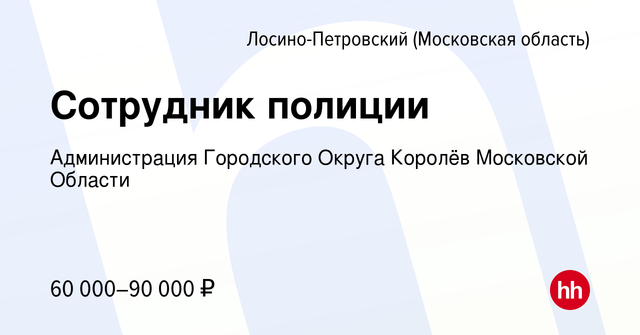 Вакансия Сотрудник полиции в Лосино-Петровском, работа в компании  Администрация Городского Округа Королёв Московской Области (вакансия в  архиве c 3 ноября 2023)