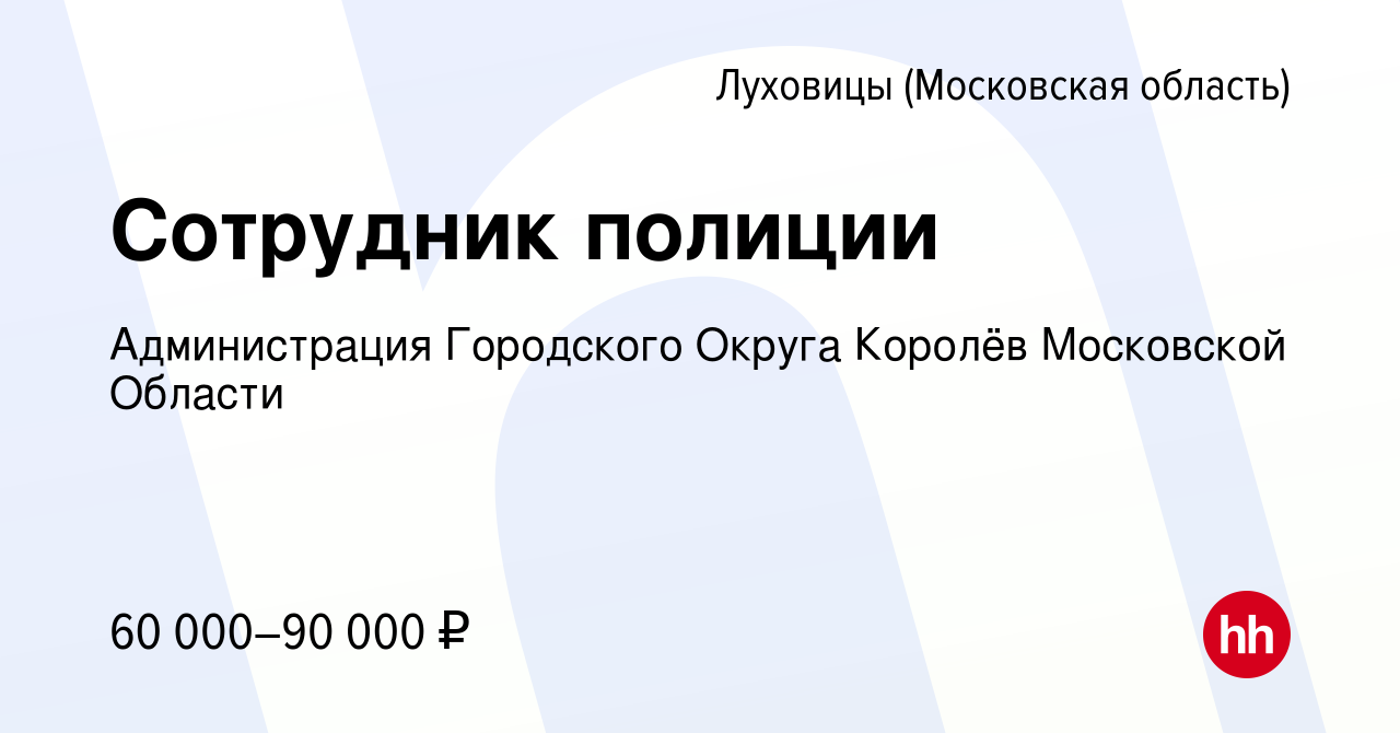 Вакансия Сотрудник полиции в Луховицах, работа в компании Администрация  Городского Округа Королёв Московской Области (вакансия в архиве c 3 ноября  2023)