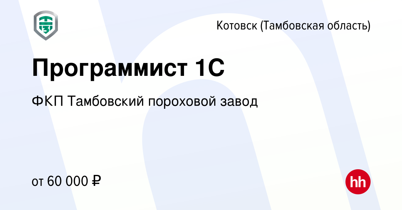 Вакансия Программист 1C в Котовске (Тамбовской области), работа в компании  ФКП Тамбовский пороховой завод (вакансия в архиве c 3 ноября 2023)