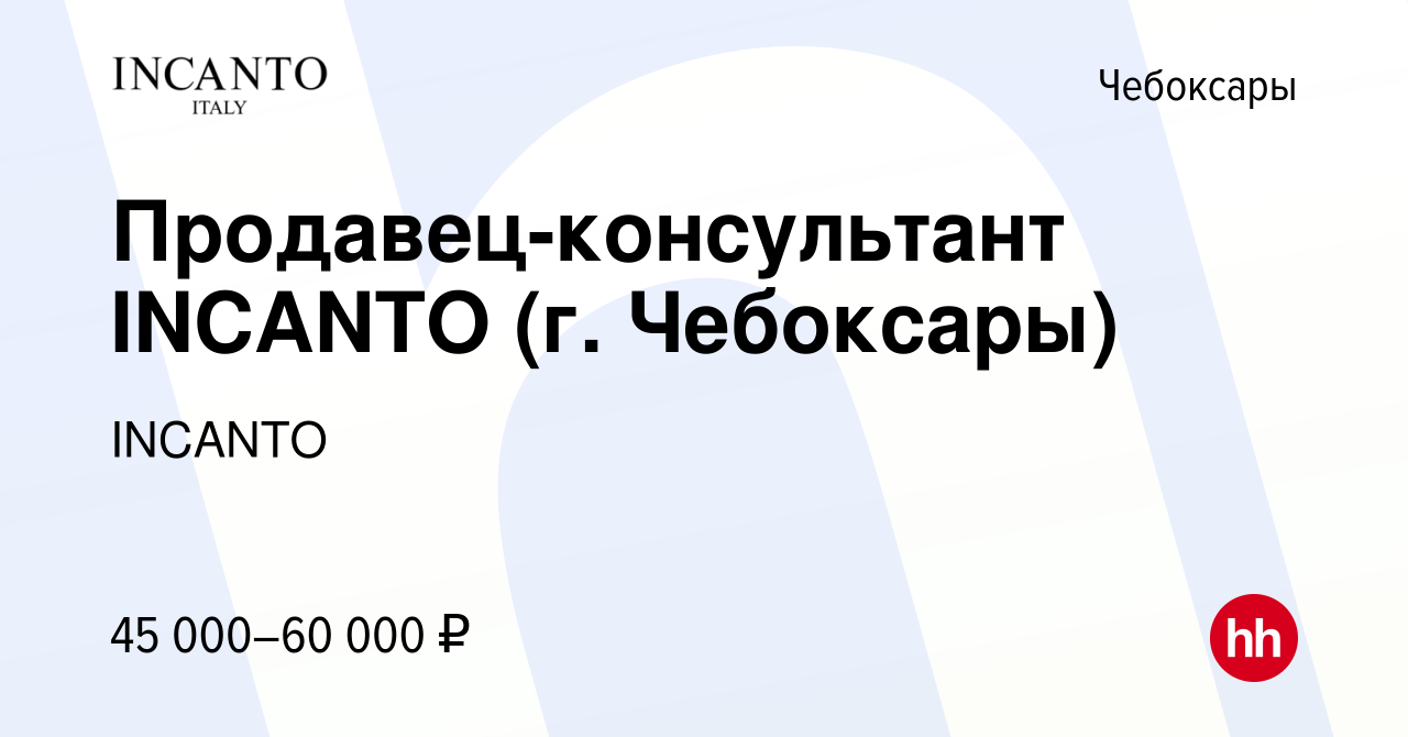 Вакансия Продавец-консультант INCANTO (г. Чебоксары) в Чебоксарах, работа в  компании INCANTO (вакансия в архиве c 17 мая 2024)