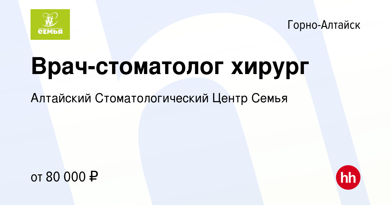 Вакансия Врач-стоматолог хирург в Горно-Алтайске, работа в компании  Алтайский Стоматологический Центр Семья (вакансия в архиве c 3 ноября 2023)