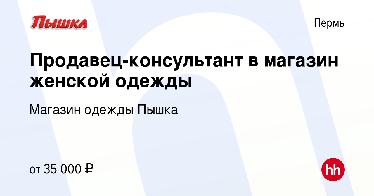 Вакансия Продавец-консультант в магазин женской одежды в Перми, работа в  компании Магазин одежды Пышка (вакансия в архиве c 3 ноября 2023)