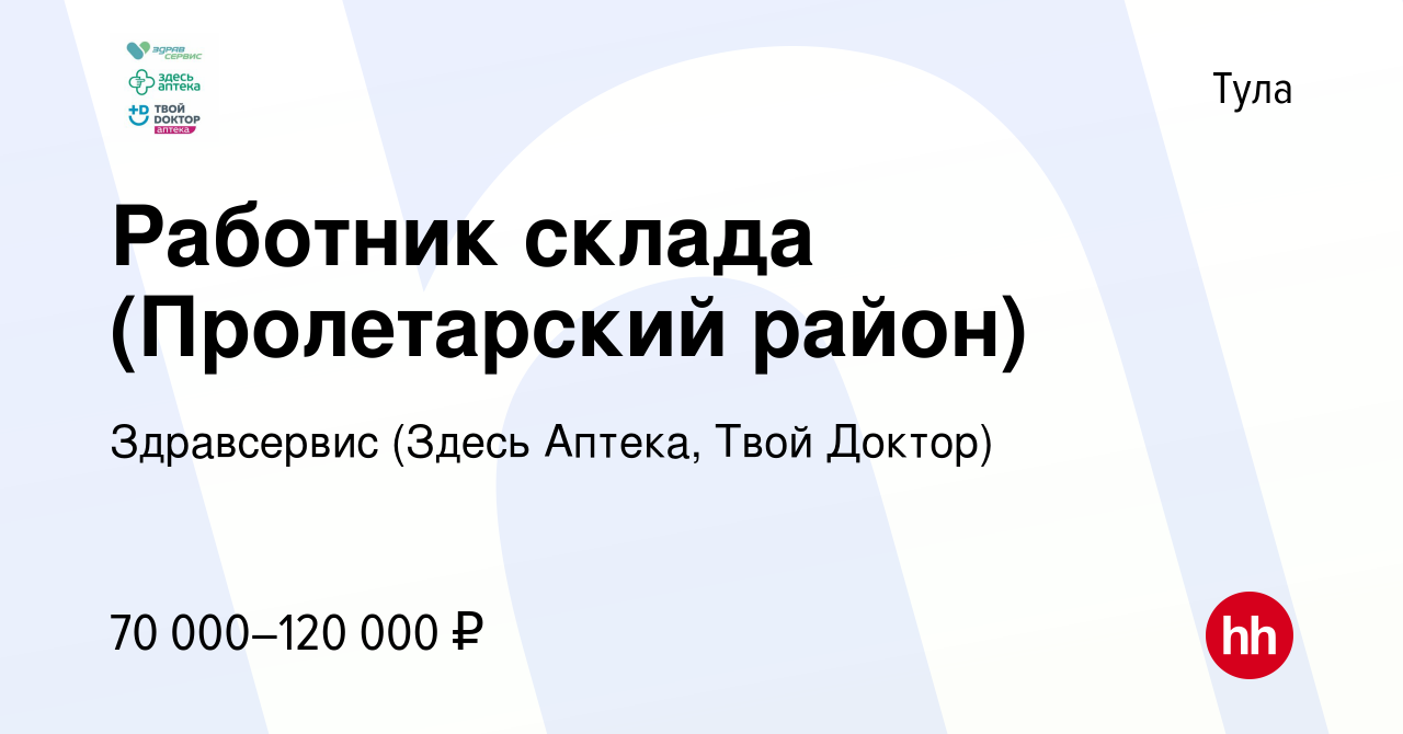 Вакансия Работник склада (Пролетарский район) в Туле, работа в компании  Здравсервис (Здесь Аптека, Твой Доктор)