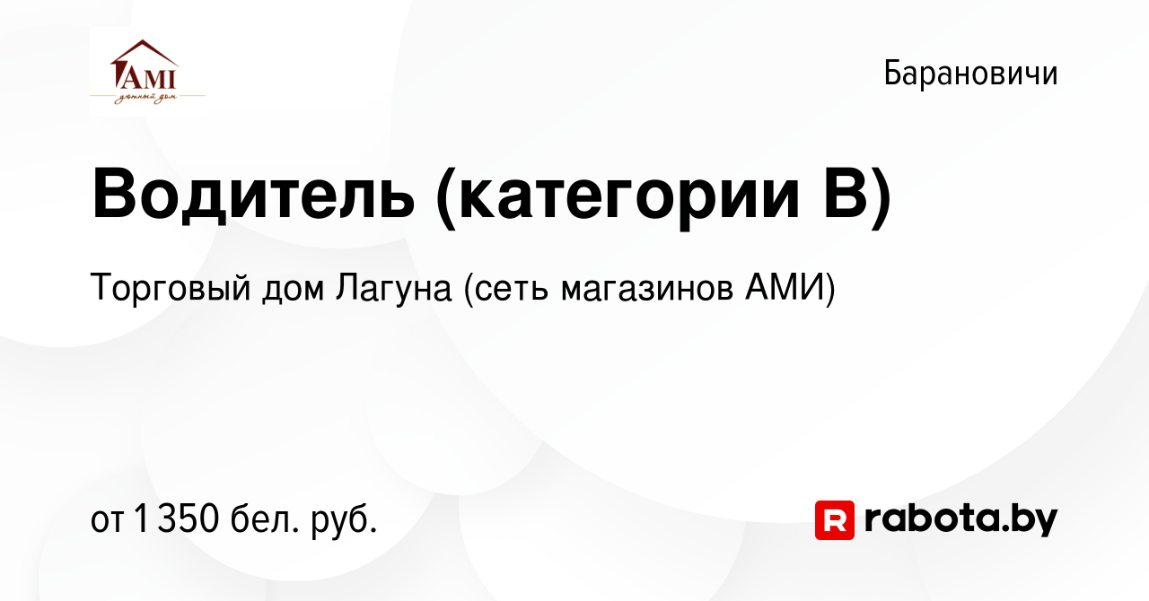 Вакансия Водитель (категории В) в Барановичах, работа в компании Торговый  дом Лагуна (сеть магазинов АМИ) (вакансия в архиве c 9 января 2024)