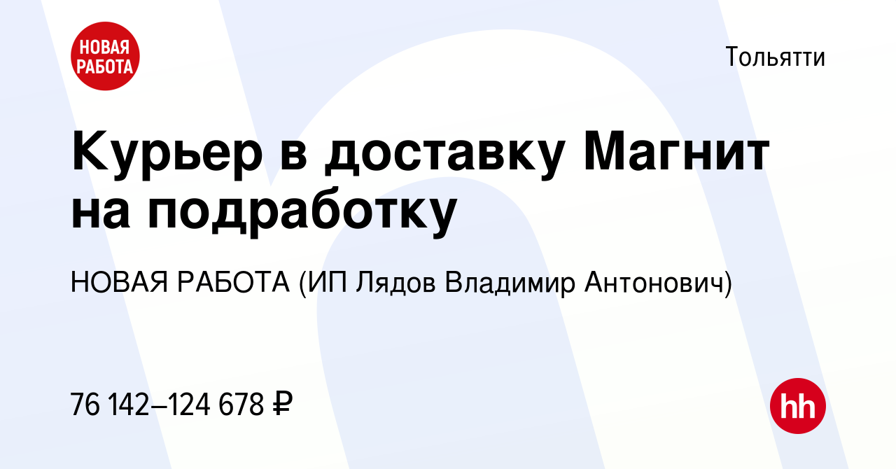 Вакансия Курьер в доставку Магнит на подработку в Тольятти, работа в  компании НОВАЯ РАБОТА (ИП Лядов Владимир Антонович) (вакансия в архиве c 3  ноября 2023)