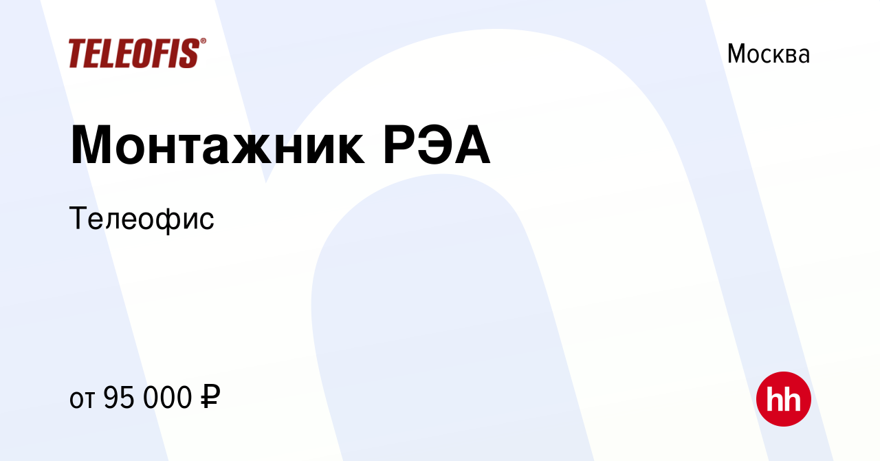 Вакансия Монтажник РЭА в Москве, работа в компании Телеофис (вакансия в  архиве c 3 ноября 2023)