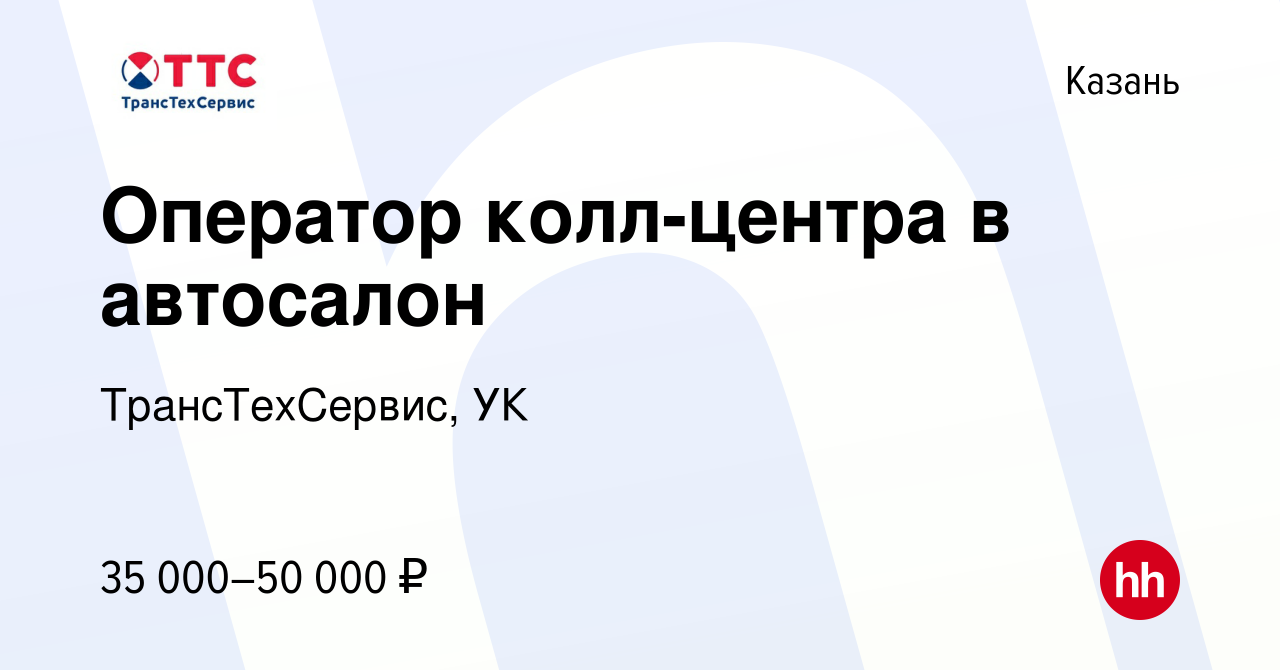 Вакансия Оператор колл-центра в автосалон в Казани, работа в компании  ТрансТехСервис, УК (вакансия в архиве c 20 февраля 2024)