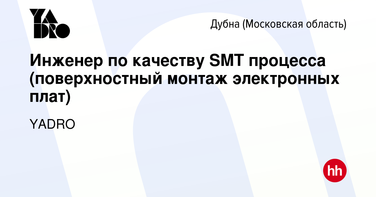 Вакансия Инженер по качеству SMT процесса (поверхностный монтаж электронных  плат) в Дубне, работа в компании YADRO (вакансия в архиве c 3 ноября 2023)