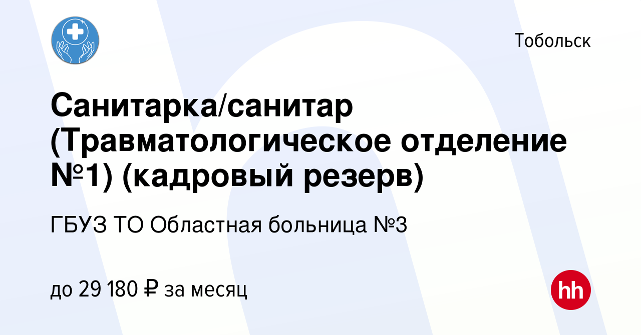 Вакансия Санитарка/санитар (Травматологическое отделение №1) (кадровый  резерв) в Тобольске, работа в компании ГБУЗ ТО Областная больница №3  (вакансия в архиве c 3 ноября 2023)