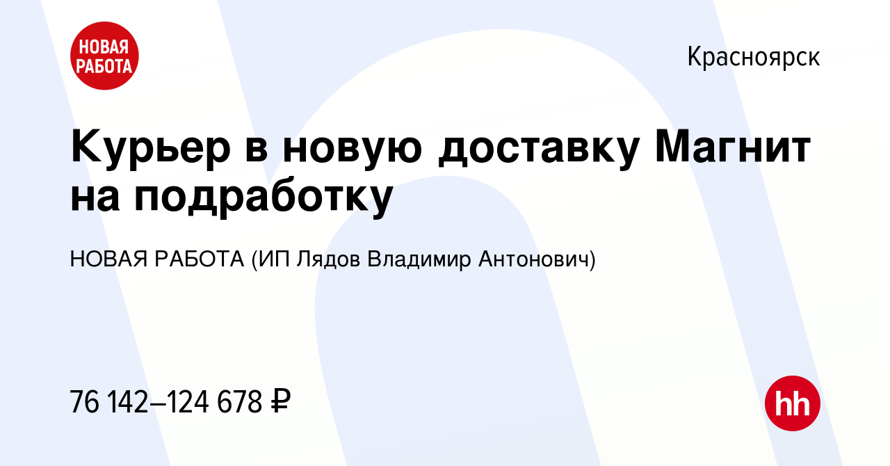 Вакансия Курьер в новую доставку Магнит на подработку в Красноярске, работа  в компании НОВАЯ РАБОТА (ИП Лядов Владимир Антонович) (вакансия в архиве c  3 ноября 2023)