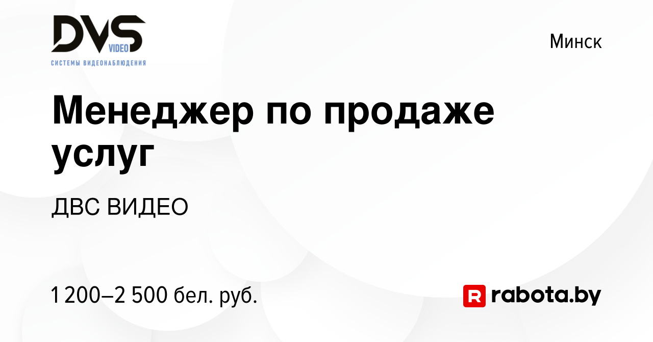 Вакансия Менеджер по продаже услуг в Минске, работа в компании ДВС ВИДЕО  (вакансия в архиве c 3 ноября 2023)