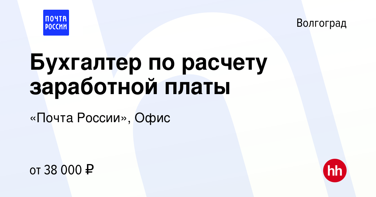 Вакансия Бухгалтер по расчету заработной платы в Волгограде, работа в  компании «Почта России», Офис