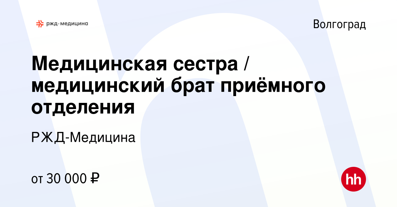 Вакансия Медицинская сестра / медицинский брат приёмного отделения в  Волгограде, работа в компании РЖД-Медицина (вакансия в архиве c 20 ноября  2023)