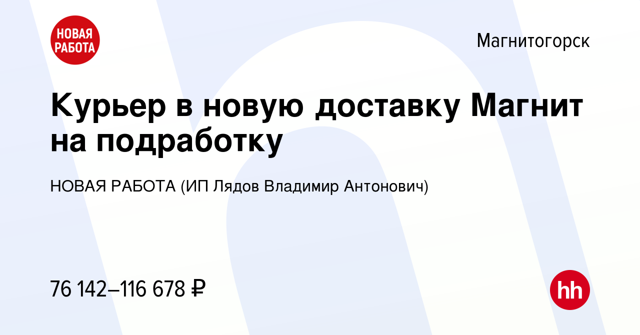 Вакансия Курьер в новую доставку Магнит на подработку в Магнитогорске,  работа в компании НОВАЯ РАБОТА (ИП Лядов Владимир Антонович) (вакансия в  архиве c 3 ноября 2023)