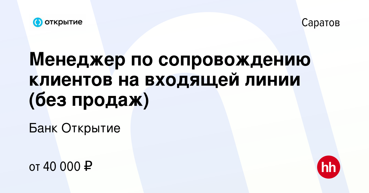 Вакансия Менеджер по сопровождению клиентов на входящей линии (без продаж)  в Саратове, работа в компании Банк Открытие