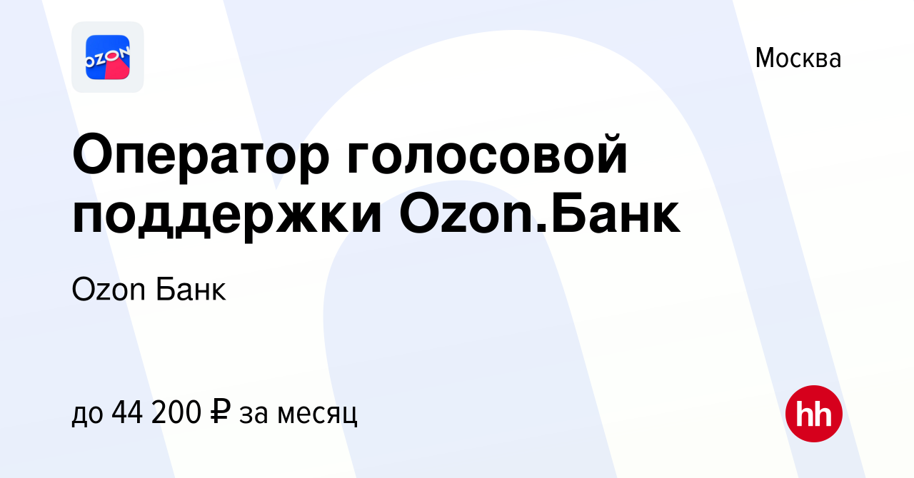 Вакансия Оператор голосовой поддержки Ozon.Банк в Москве, работа в компании  Ozon Fintech (вакансия в архиве c 30 октября 2023)