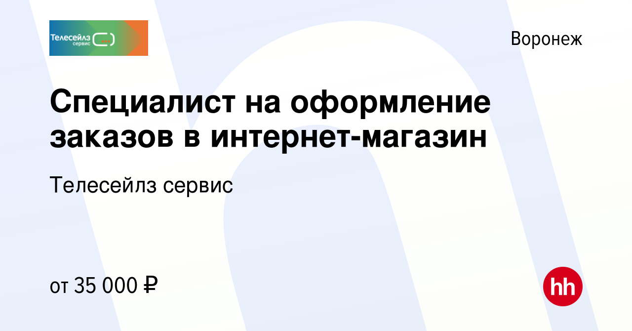 Вакансия Специалист на оформление заказов в интернет-магазин в Воронеже,  работа в компании Телесейлз сервис (вакансия в архиве c 18 января 2024)