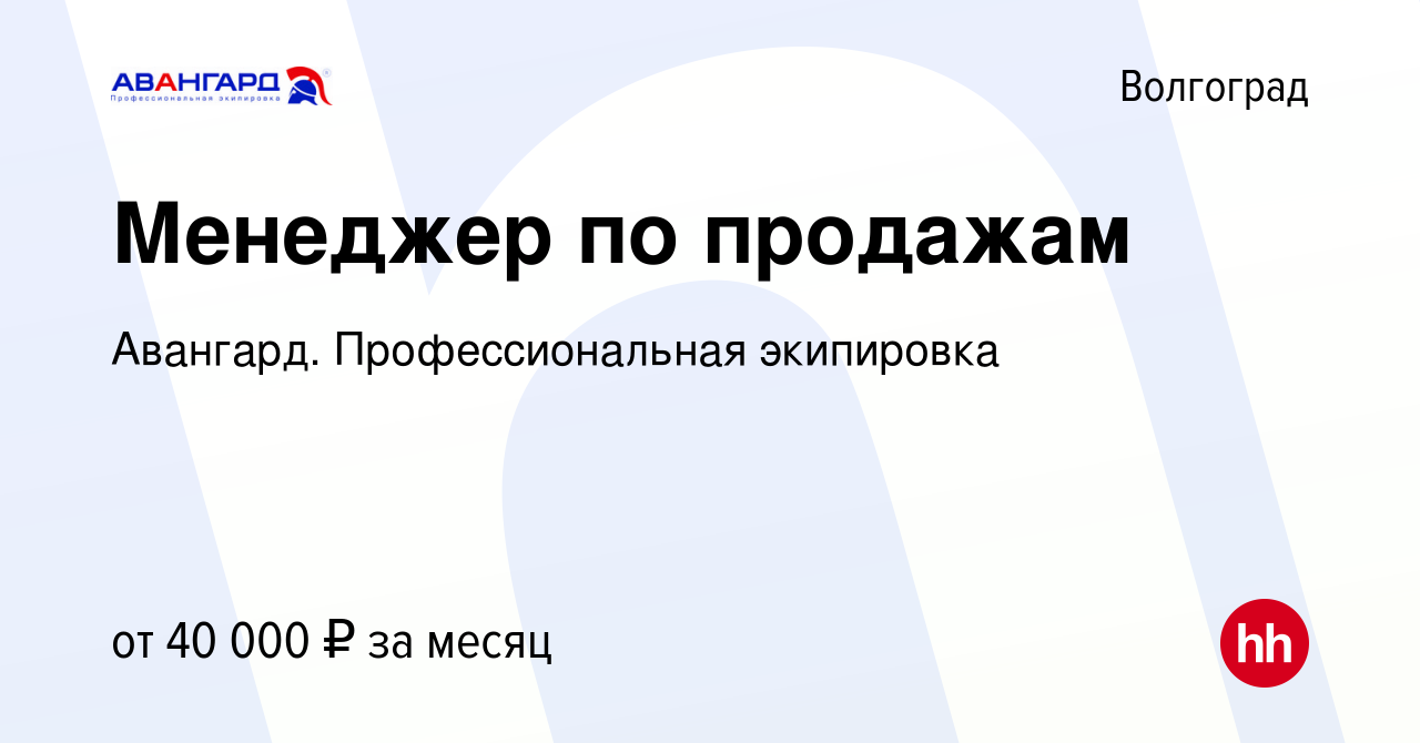 Вакансия Менеджер по продажам в Волгограде, работа в компании Авангард.  Профессиональная экипировка (вакансия в архиве c 9 ноября 2023)