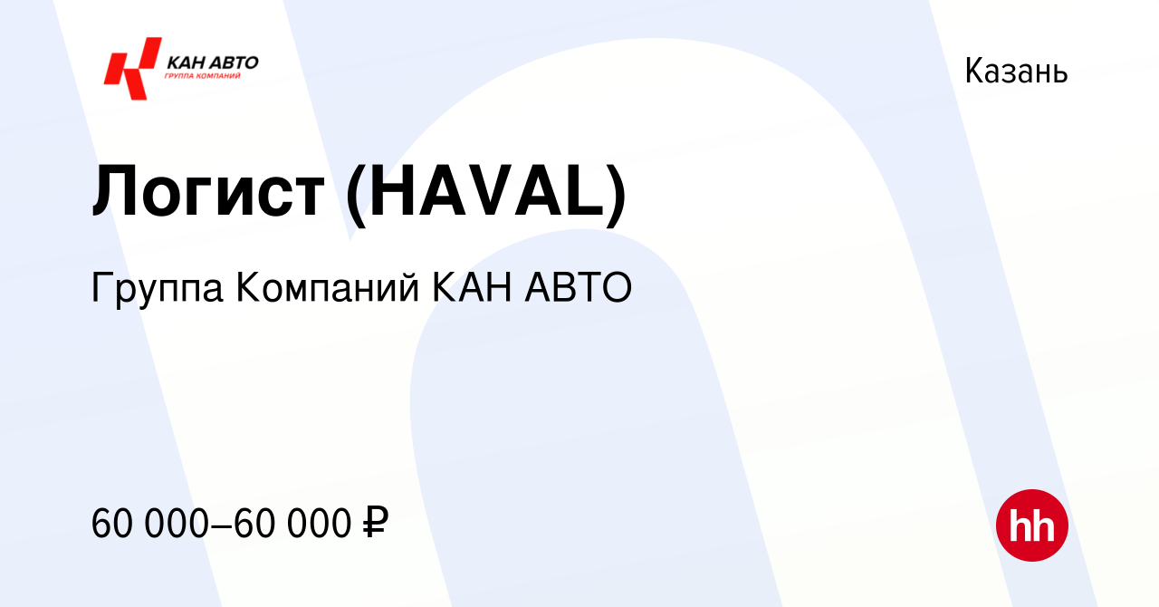 Вакансия Логист (HAVAL) в Казани, работа в компании Группа Компаний КАН АВТО  (вакансия в архиве c 20 октября 2023)