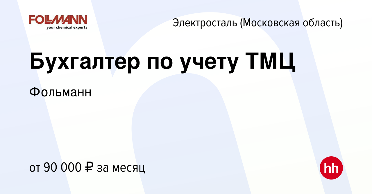 Вакансия Бухгалтер по учету ТМЦ в Электростали, работа в компании Фольманн  (вакансия в архиве c 22 октября 2023)