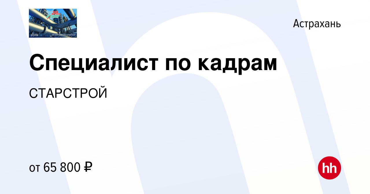 Вакансия Специалист по кадрам в Астрахани, работа в компании СТАРСТРОЙ  (вакансия в архиве c 3 ноября 2023)