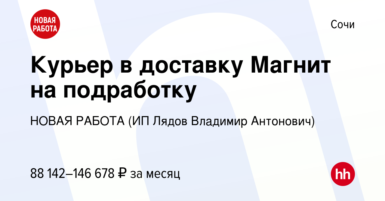 Вакансия Курьер в доставку Магнит на подработку в Сочи, работа в компании  НОВАЯ РАБОТА (ИП Лядов Владимир Антонович) (вакансия в архиве c 3 ноября  2023)