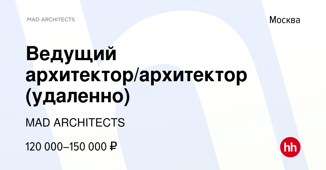 Вакансия Ведущий архитектор/архитектор (удаленно) в Москве, работа в  компании MAD ARCHITECTS (вакансия в архиве c 3 ноября 2023)