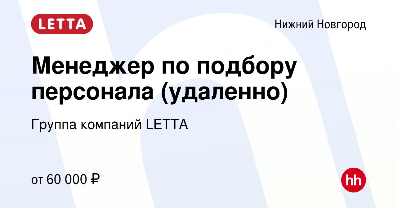 Вакансия Менеджер по подбору персонала (удаленно) в Нижнем Новгороде, работа  в компании Группа компаний LETTA (вакансия в архиве c 9 января 2024)