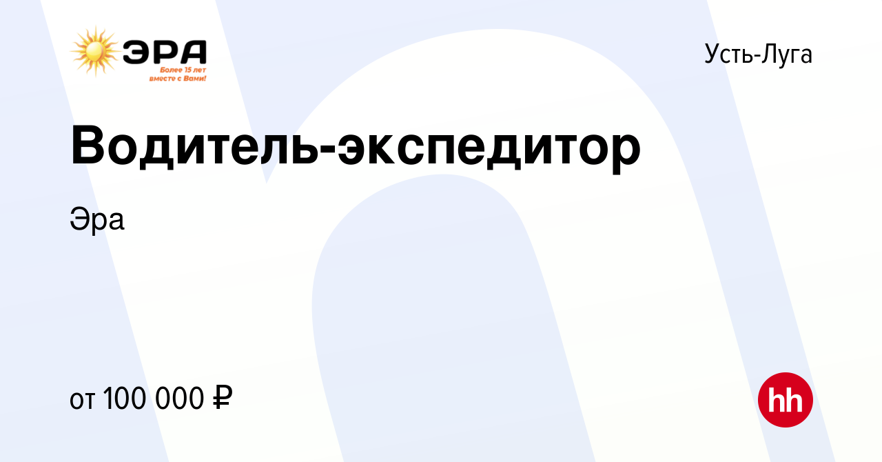 Вакансия Водитель-экспедитор в Усть-Луге, работа в компании Эра (вакансия в  архиве c 3 ноября 2023)