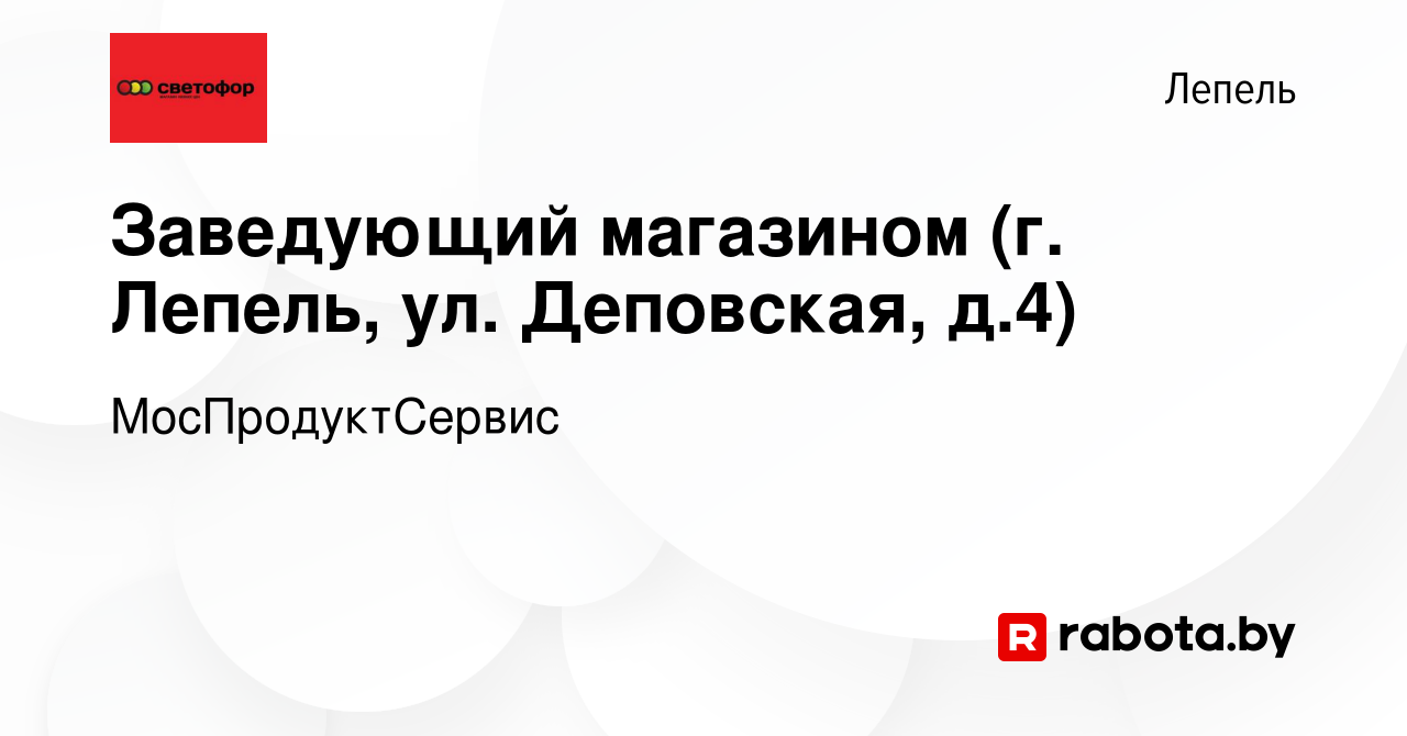 Вакансия Заведующий магазином (г. Лепель, ул. Деповская, д.4) в Лепеле,  работа в компании МосПродуктСервис (вакансия в архиве c 3 ноября 2023)