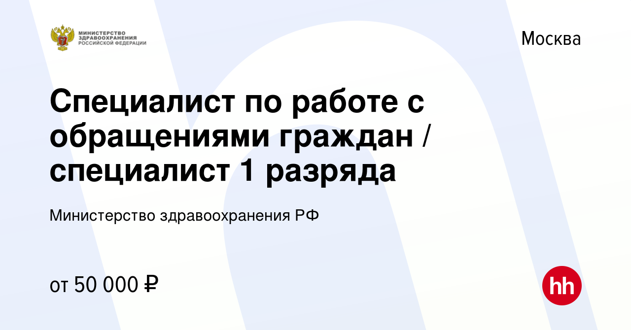 Вакансия Специалист по работе с обращениями граждан / специалист 1 разряда  в Москве, работа в компании Министерство здравоохранения РФ (вакансия в  архиве c 3 ноября 2023)