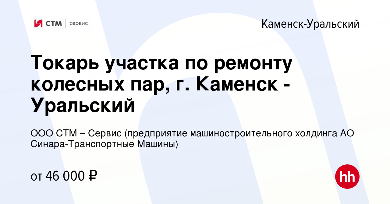 Вакансия Токарь участка по ремонту колесных пар, г. Каменск - Уральский в  Каменск-Уральском, работа в компании ООО СТМ – Сервис (предприятие  машиностроительного холдинга АО Синара-Транспортные Машины) (вакансия в  архиве c 1 марта 2024)