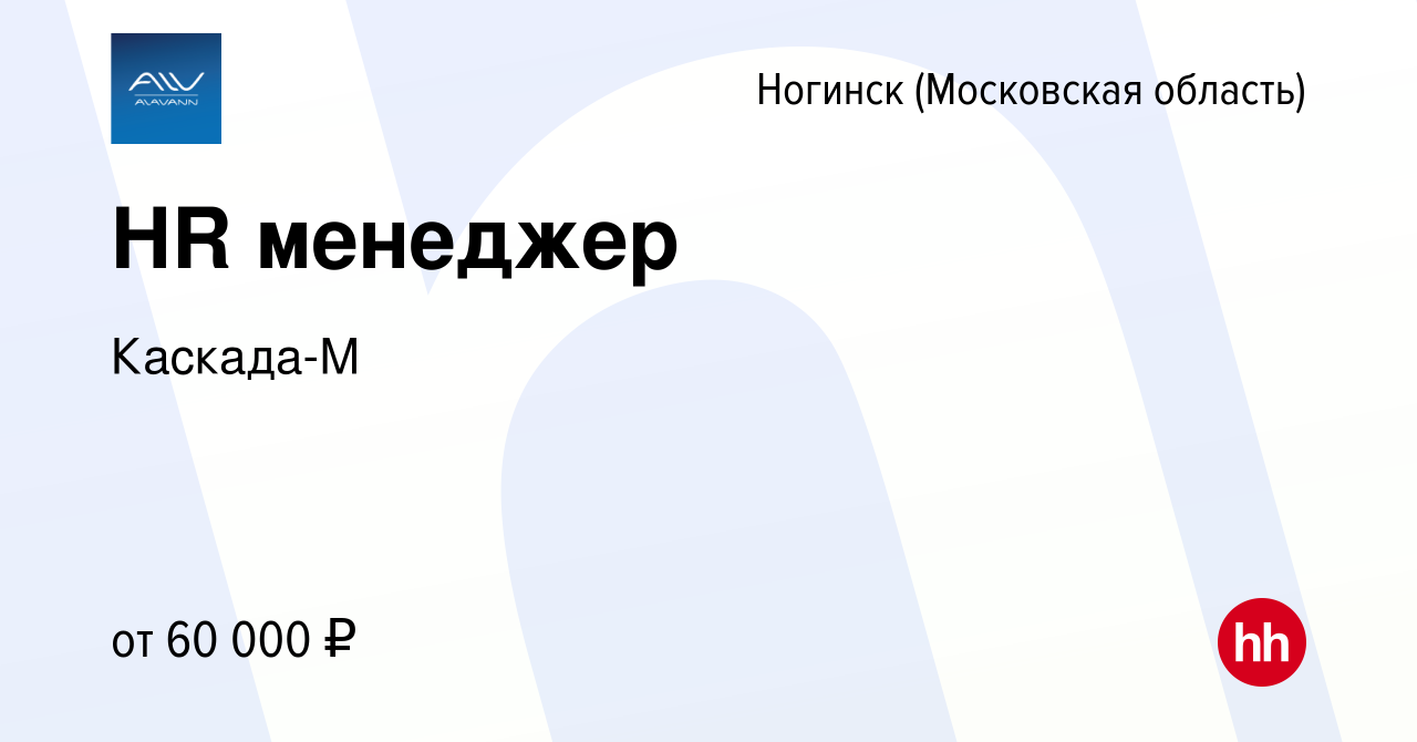 Вакансия HR менеджер в Ногинске, работа в компании Каскада-М (вакансия в  архиве c 13 декабря 2023)