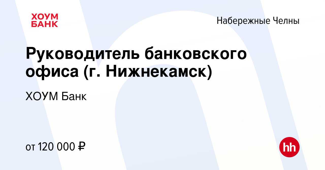 Вакансия Руководитель банковского офиса (г. Нижнекамск) в Набережных  Челнах, работа в компании ХОУМ Банк (вакансия в архиве c 26 ноября 2023)