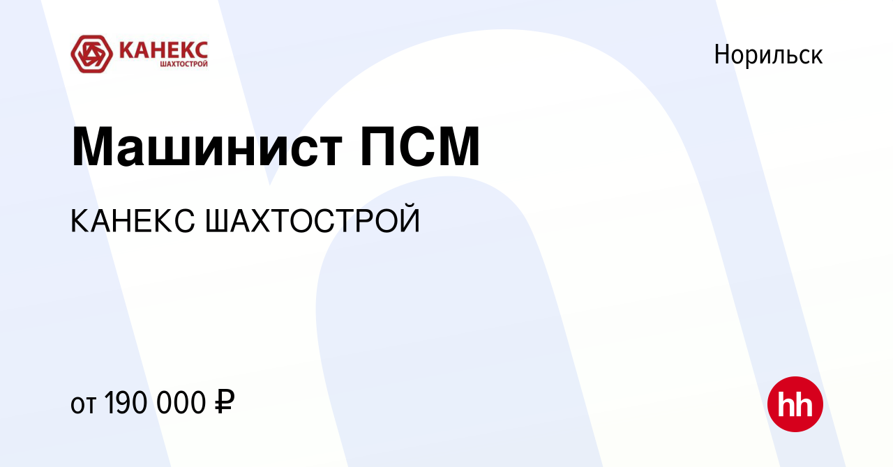 Вакансия Машинист ПСМ в Норильске, работа в компании КАНЕКС ШАХТОСТРОЙ  (вакансия в архиве c 3 ноября 2023)