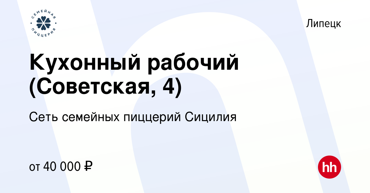 Вакансия Кухонный рабочий (Советская, 4) в Липецке, работа в компании Сеть  семейных пиццерий Сицилия (вакансия в архиве c 14 октября 2023)