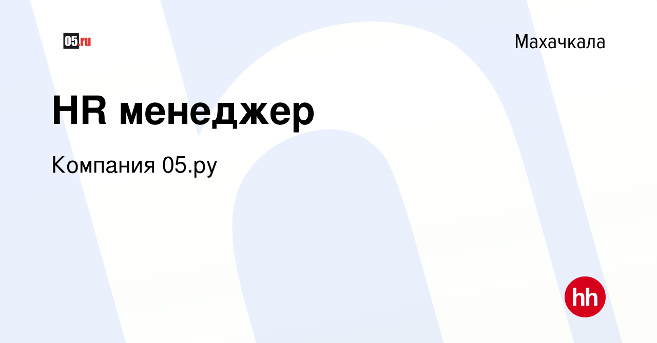 Вакансия HR менеджер в Махачкале, работа в компании Компания 05.ру  (вакансия в архиве c 3 ноября 2023)