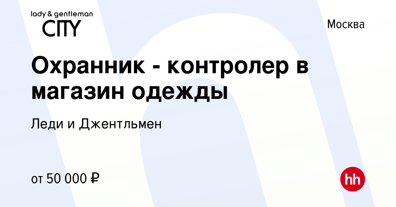 Вакансия Охранник - контролер в магазин одежды в Москве, работа в компании  Леди и Джентльмен (вакансия в архиве c 18 ноября 2023)